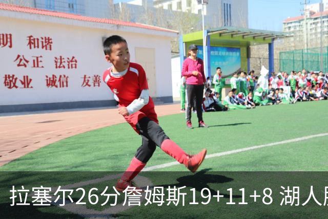 拉塞尔26分詹姆斯19+11+8 湖人胜雷霆再回第九