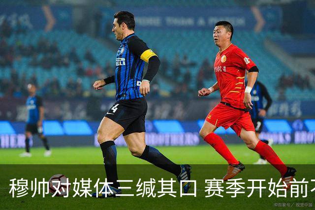 穆帅对媒体三缄其口 赛季开始前不会回答提问