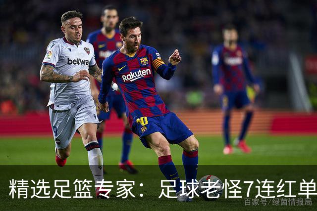 精选足篮专家：足球老怪7连红单日6中6 鲁跃6连红