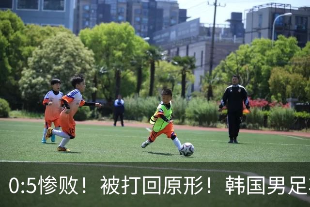 0:5惨败！被打回原形！韩国男足状态低迷被打爆，太极虎变成纸老虎